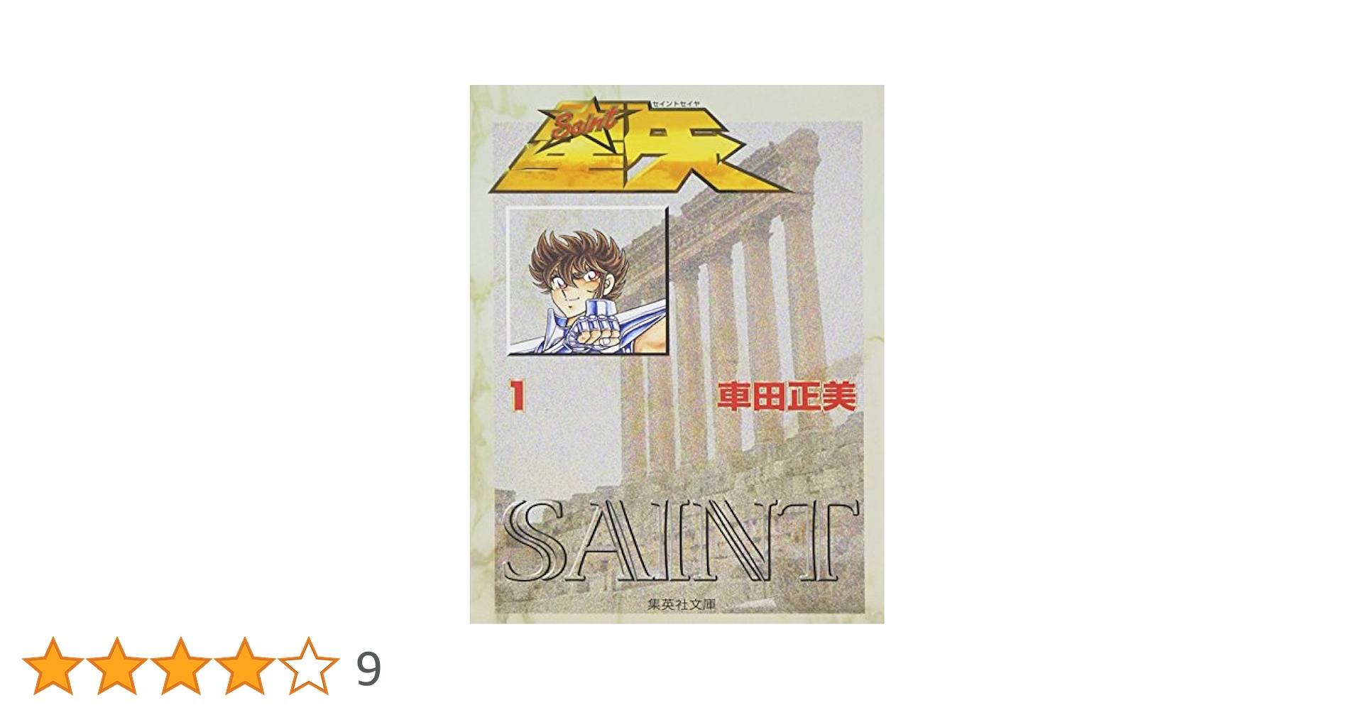 Amazon.co.jp: 聖闘士星矢 1 (集英社文庫(コミック版)) : 車田